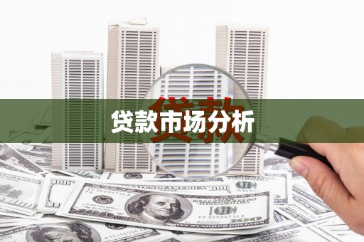 蕲春贷款市场分析