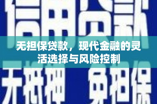 蕲春无担保贷款，现代金融的灵活选择与风险控制