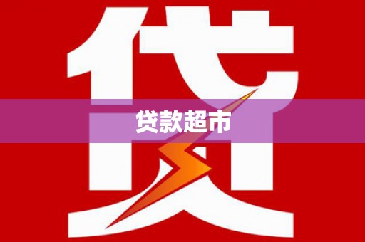 蕲春贷款超市