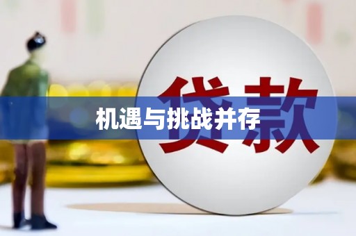 蕲春机遇与挑战并存