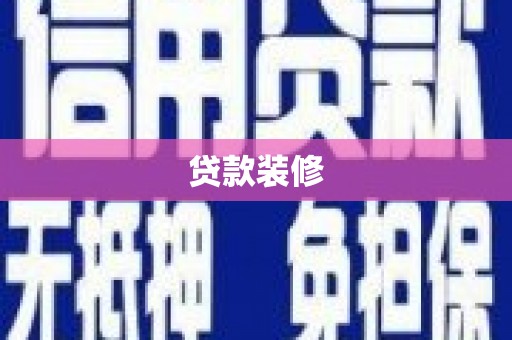 蕲春贷款装修