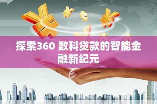 蕲春探索360 数科贷款的智能金融新纪元