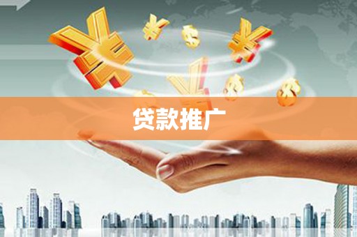 蕲春贷款推广