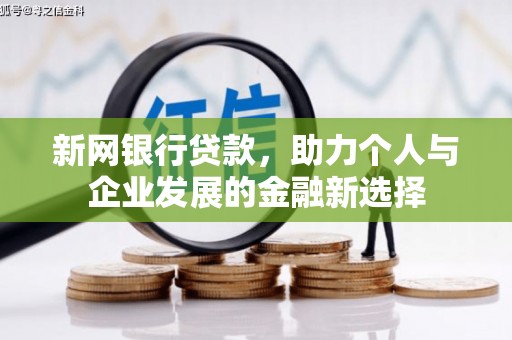 蕲春新网银行贷款，助力个人与企业发展的金融新选择