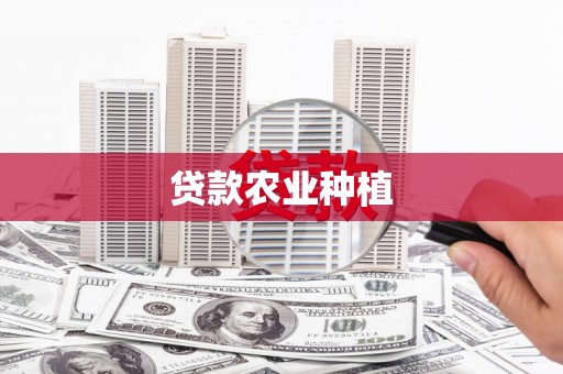 蕲春贷款农业种植