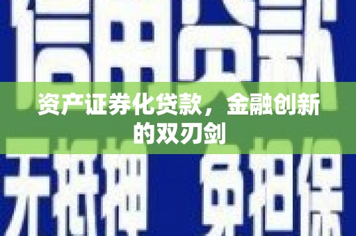 蕲春资产证券化贷款，金融创新的双刃剑
