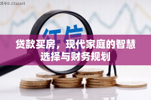 蕲春贷款买房，现代家庭的智慧选择与财务规划