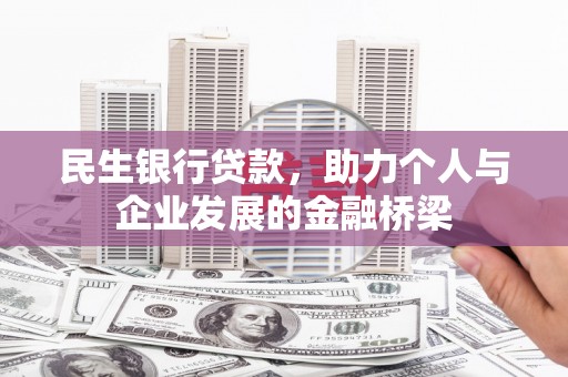 蕲春民生银行贷款，助力个人与企业发展的金融桥梁