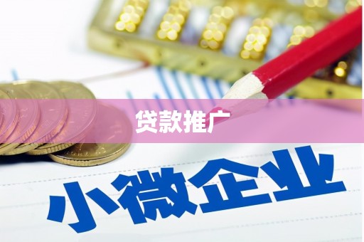 蕲春贷款推广