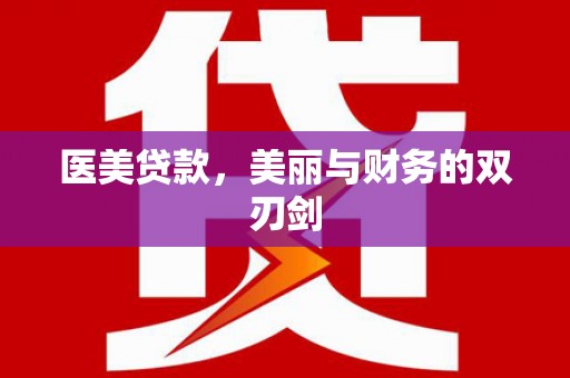 蕲春医美贷款，美丽与财务的双刃剑