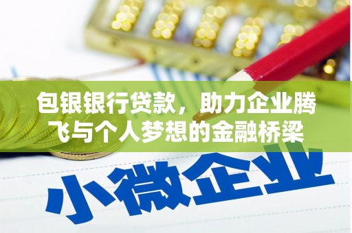 蕲春包银银行贷款，助力企业腾飞与个人梦想的金融桥梁