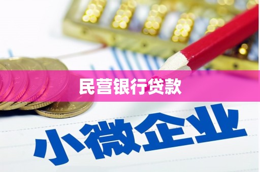 蕲春民营银行贷款