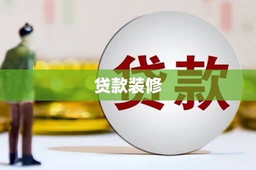 蕲春贷款装修