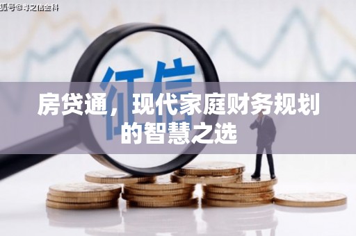 蕲春房贷通，现代家庭财务规划的智慧之选