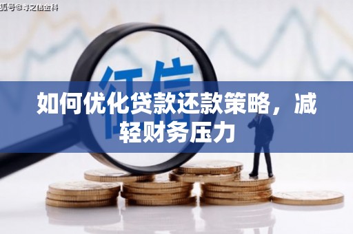 蕲春如何优化贷款还款策略，减轻财务压力