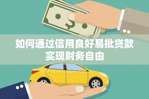 蕲春如何通过信用良好易批贷款实现财务自由
