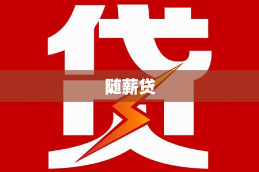 蕲春随薪贷
