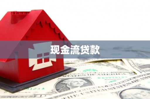 蕲春现金流贷款