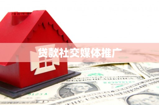 蕲春贷款社交媒体推广