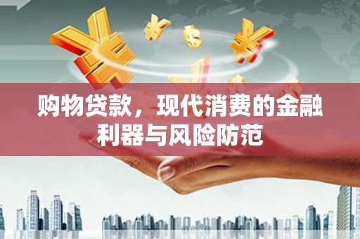 蕲春购物贷款，现代消费的金融利器与风险防范