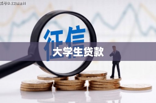 蕲春大学生贷款