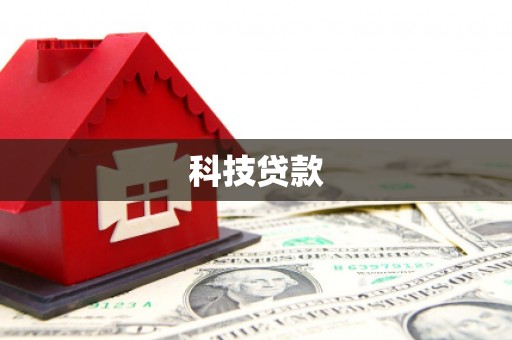 蕲春科技贷款