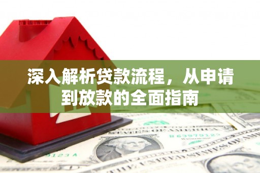 蕲春深入解析贷款流程，从申请到放款的全面指南