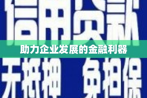 蕲春助力企业发展的金融利器