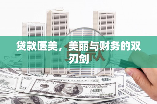 蕲春贷款医美，美丽与财务的双刃剑