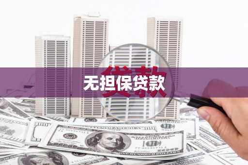 蕲春无担保贷款
