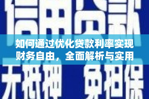蕲春如何通过优化贷款利率实现财务自由，全面解析与实用策略
