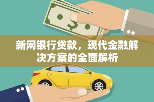 蕲春新网银行贷款，现代金融解决方案的全面解析