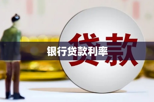 蕲春银行贷款利率