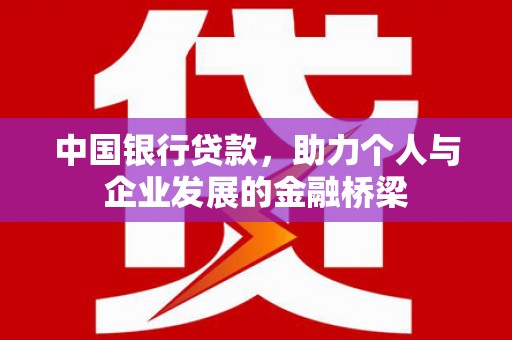 蕲春中国银行贷款，助力个人与企业发展的金融桥梁