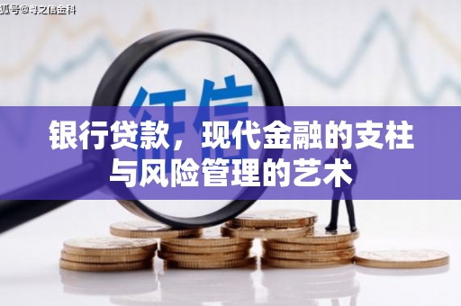 蕲春银行贷款，现代金融的支柱与风险管理的艺术