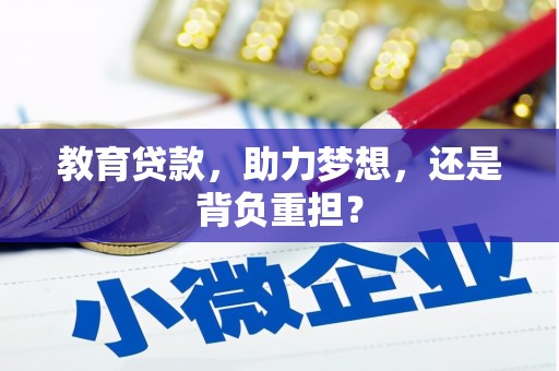 蕲春教育贷款，助力梦想，还是背负重担？