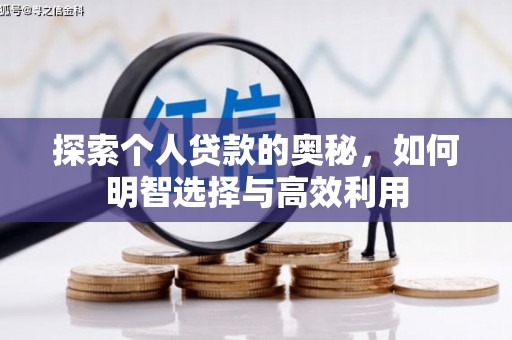 蕲春探索个人贷款的奥秘，如何明智选择与高效利用