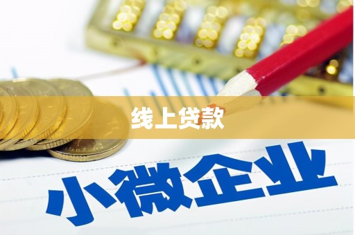 蕲春线上贷款