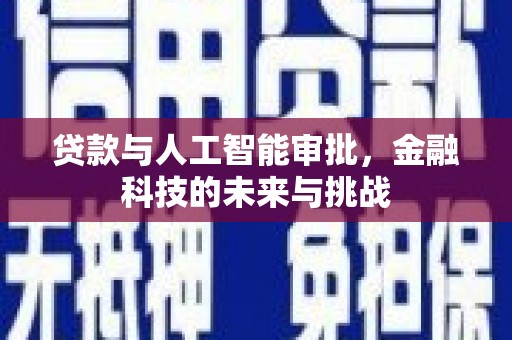 蕲春贷款与人工智能审批，金融科技的未来与挑战