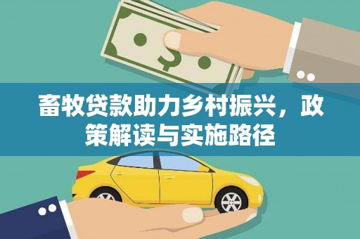 蕲春畜牧贷款助力乡村振兴，政策解读与实施路径