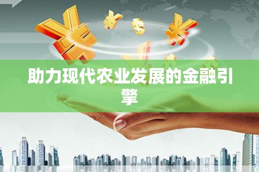 蕲春助力现代农业发展的金融引擎