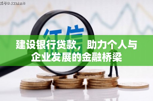 蕲春建设银行贷款，助力个人与企业发展的金融桥梁