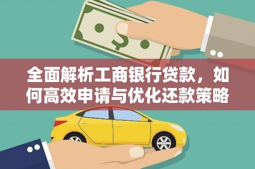 蕲春全面解析工商银行贷款，如何高效申请与优化还款策略