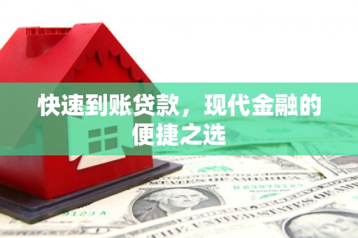 蕲春快速到账贷款，现代金融的便捷之选