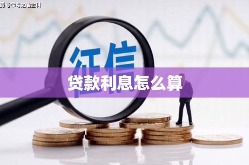 蕲春贷款利息怎么算