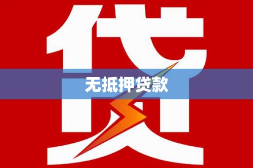 蕲春无抵押贷款