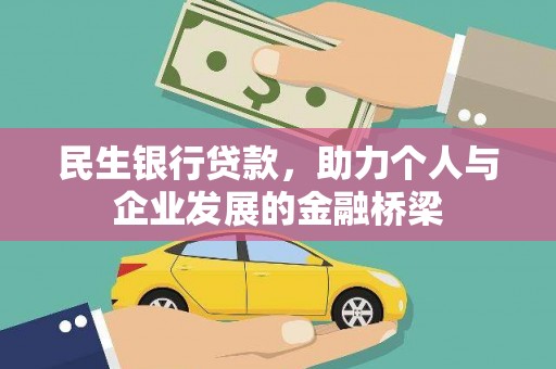 蕲春民生银行贷款，助力个人与企业发展的金融桥梁