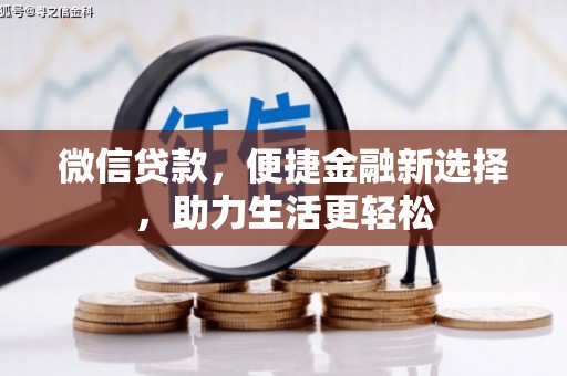 蕲春微信贷款，便捷金融新选择，助力生活更轻松