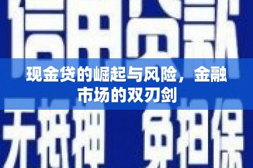 蕲春现金贷的崛起与风险，金融市场的双刃剑