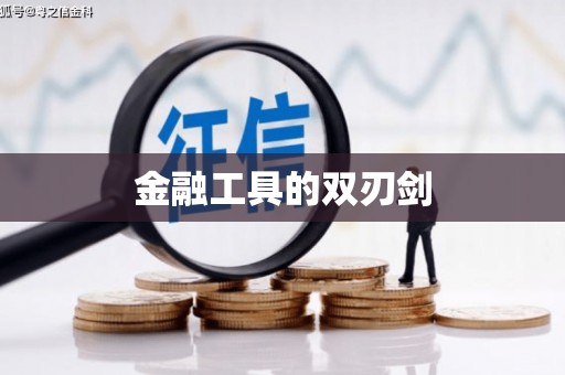 蕲春金融工具的双刃剑